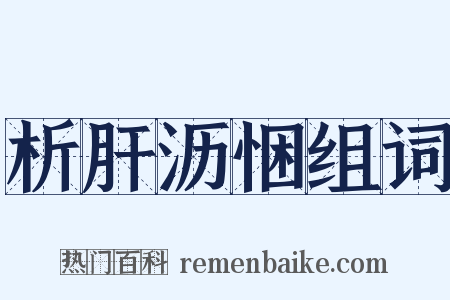 析肝沥悃组词是什么意思的图片